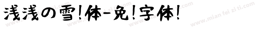 浅浅の雪糕体字体转换