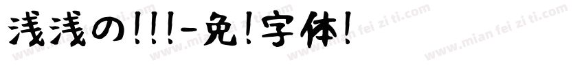浅浅の雾檬檬字体转换