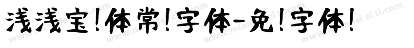 浅浅宝蓝体常规字体字体转换