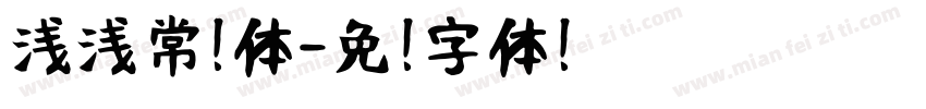 浅浅常规体字体转换