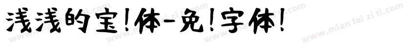 浅浅的宝蓝体字体转换