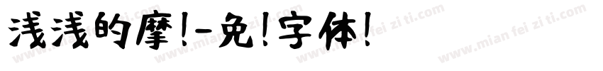 浅浅的摩卡字体转换