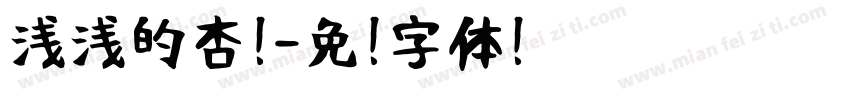 浅浅的杏奶字体转换