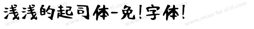 浅浅的起司体字体转换