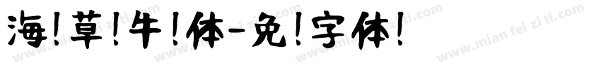 海盐草莓牛奶体字体转换