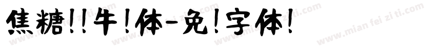 焦糖咖啡牛奶体字体转换