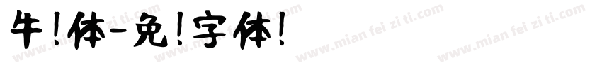 牛奶体字体转换