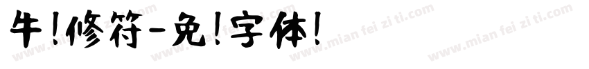牛奶修符字体转换