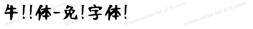 牛奶园体字体转换