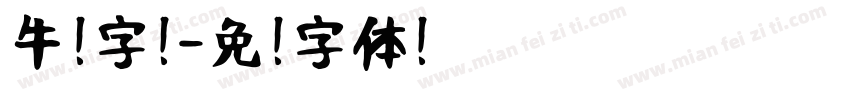 牛奶字库字体转换