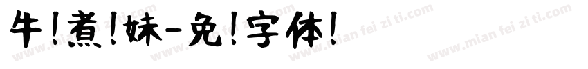 牛奶煮软妹字体转换