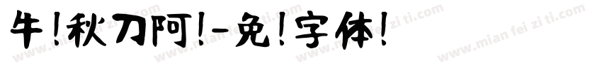 牛奶秋刀阿姨字体转换