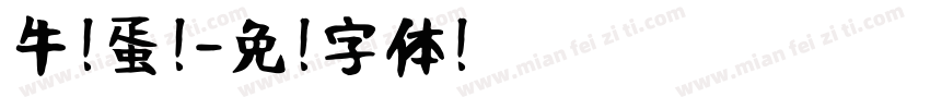 牛奶蛋挞字体转换