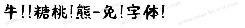牛奶软糖桃气熊字体转换