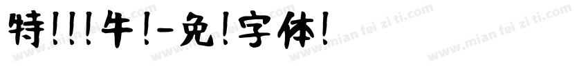 特仑苏纯牛奶字体转换