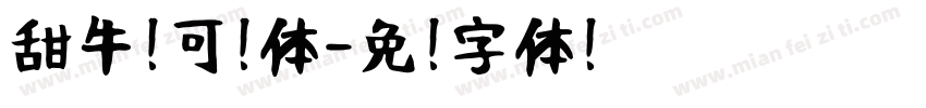 甜牛奶可爱体字体转换