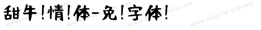 甜牛奶情书体字体转换