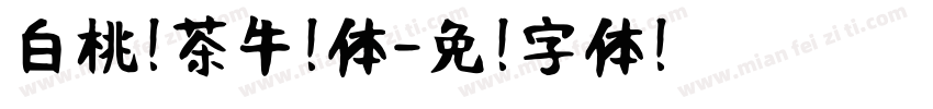 白桃冰茶牛奶体字体转换