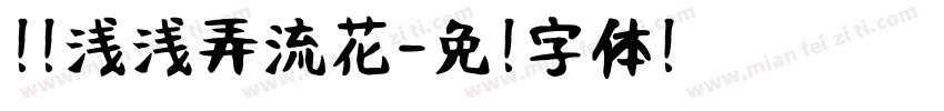 细梦浅浅弄流花字体转换