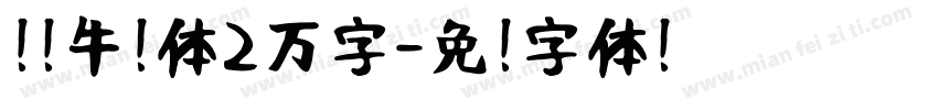 臻浓牛奶体2万字字体转换