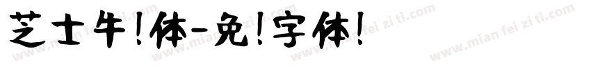 芝士牛奶体字体转换