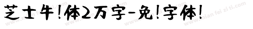 芝士牛奶体2万字字体转换