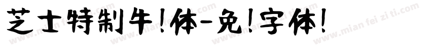 芝士特制牛奶体字体转换