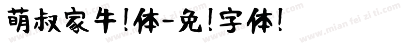 萌叔家牛奶体字体转换
