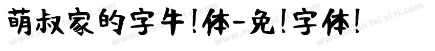萌叔家的字牛奶体字体转换