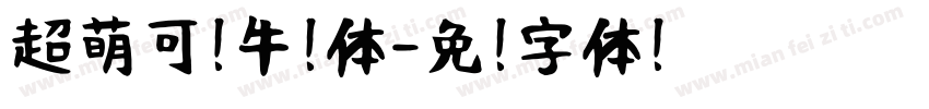 超萌可爱牛奶体字体转换