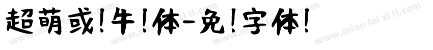 超萌或爱牛奶体字体转换