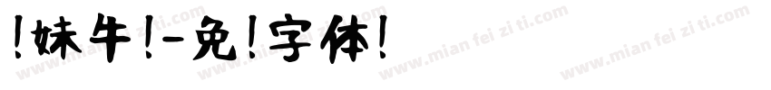 软妹牛奶字体转换