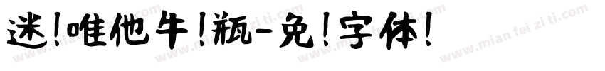 迷你唯他牛奶瓶字体转换