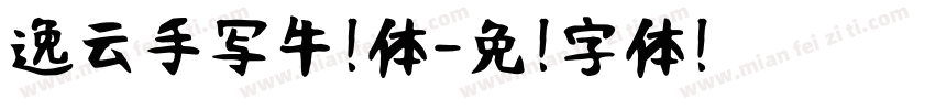 逸云手写牛奶体字体转换