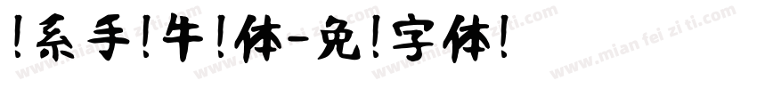 韩系手账牛奶体字体转换
