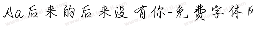Aa后来的后来没有你字体转换