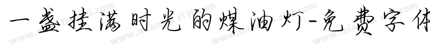 一盏挂满时光的煤油灯字体转换