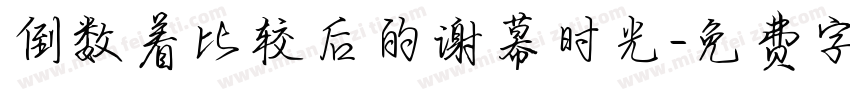 倒数着比较后的谢幕时光字体转换
