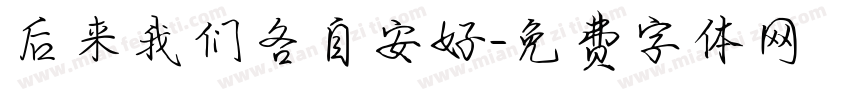 后来我们各自安好字体转换