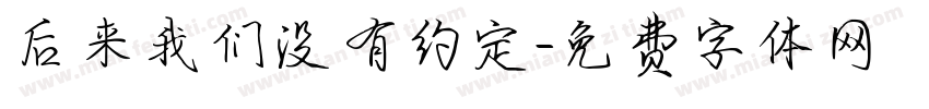 后来我们没有约定字体转换