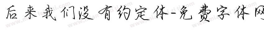后来我们没有约定体字体转换