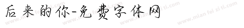 后来的你字体转换