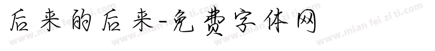 后来的后来字体转换
