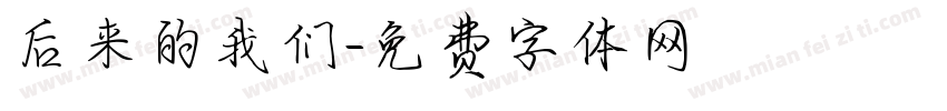 后来的我们字体转换