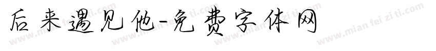 后来遇见他字体转换