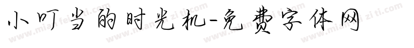 小叮当的时光机字体转换