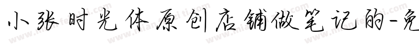 小张时光体原创店铺做笔记的字体转换