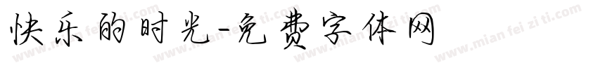 快乐的时光字体转换