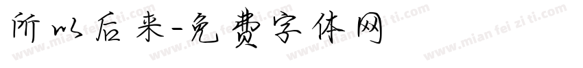 所以后来字体转换