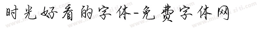 时光好看的字体字体转换